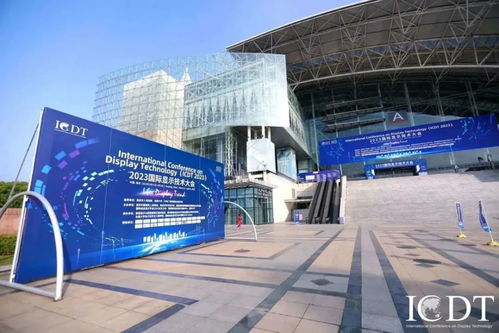 国际显示技术大会在南京举行 全球80多家企业展示创新产品，上海网络技术转让成焦点